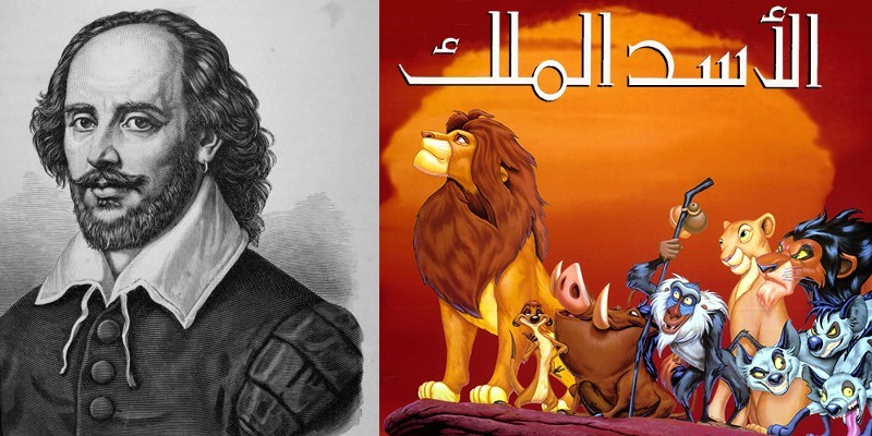 الأسد الملك .. ما لم يكتبه شكسبير