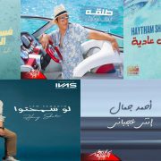 سينجلات صيف عام 2021