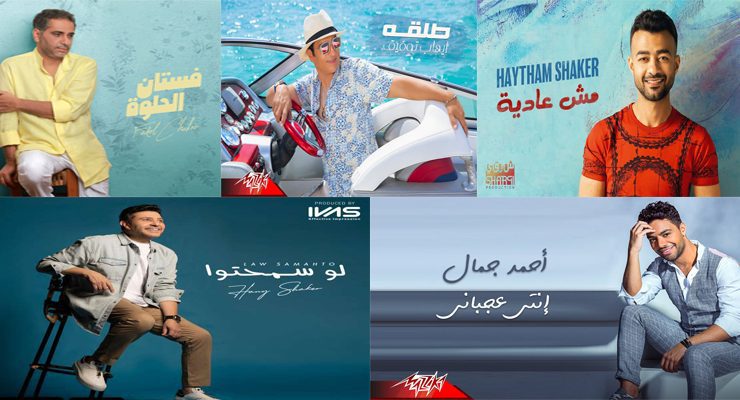 سينجلات صيف عام 2021