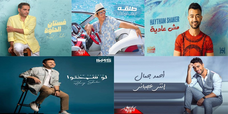 سينجلات صيف عام 2021