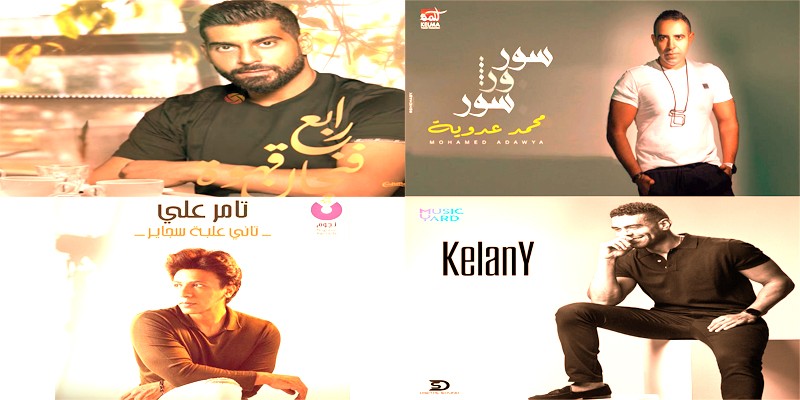 سينجلات صيف عام 2021