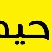 عن أبي الذي أكره