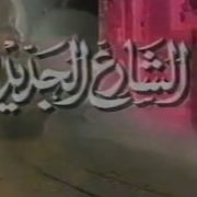 الشارع الجديد