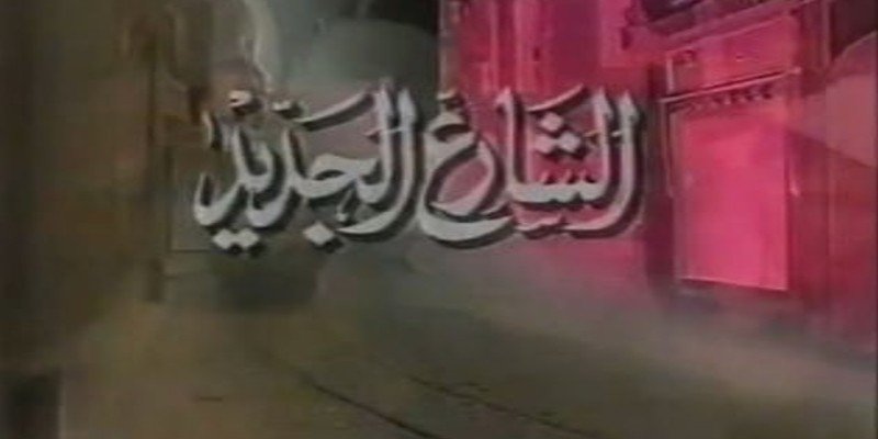 الشارع الجديد