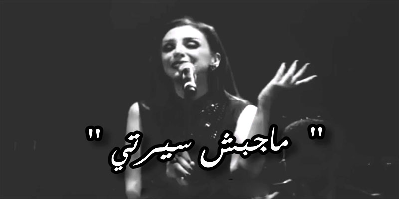 ” ماجبش سيرتي” وأسئلة حائرة تجيب عنها الموسيقى ماجبش سيرتي