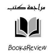 مراجعات كتب