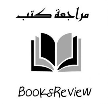 مراجعات كتب