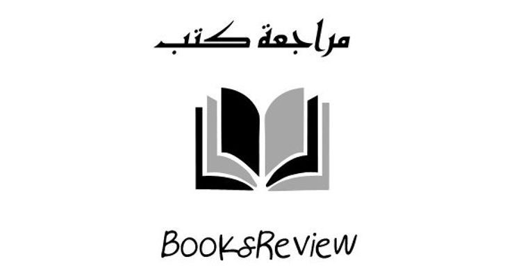 مراجعات كتب