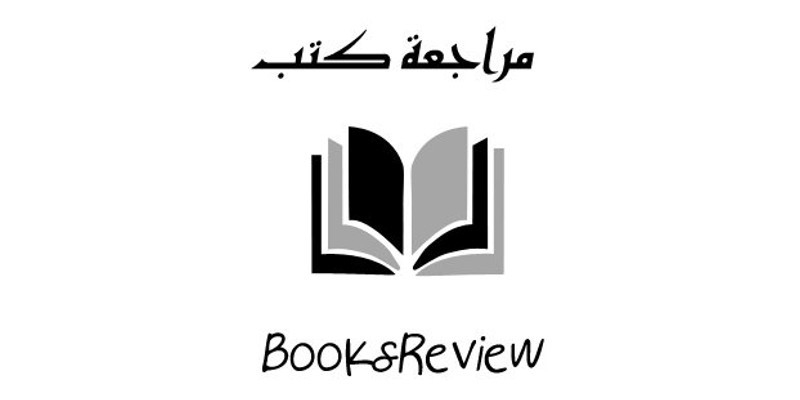 مراجعات كتب
