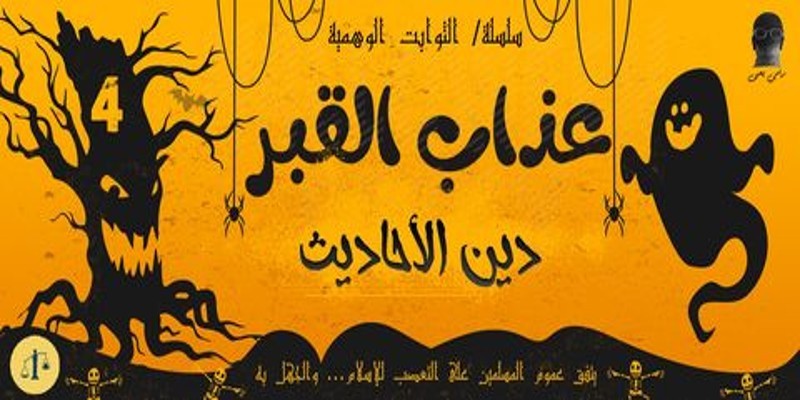 الثوابت الوهمية (الجزء الرابع: عذاب القبر) 04 – دين الأحاديث القبر