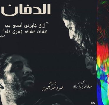 مسرحية الدخان