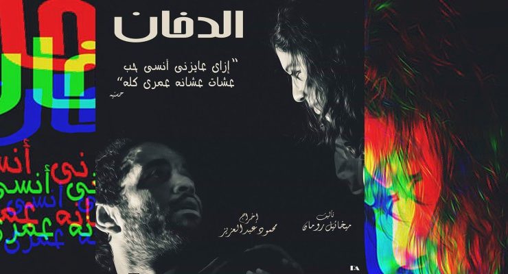 مسرحية الدخان