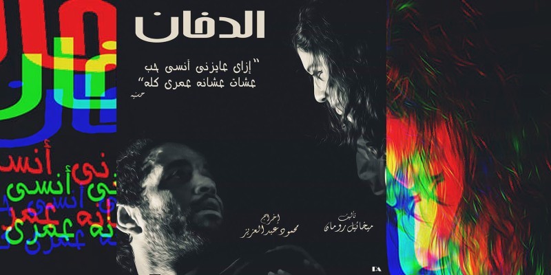 مسرحية الدخان