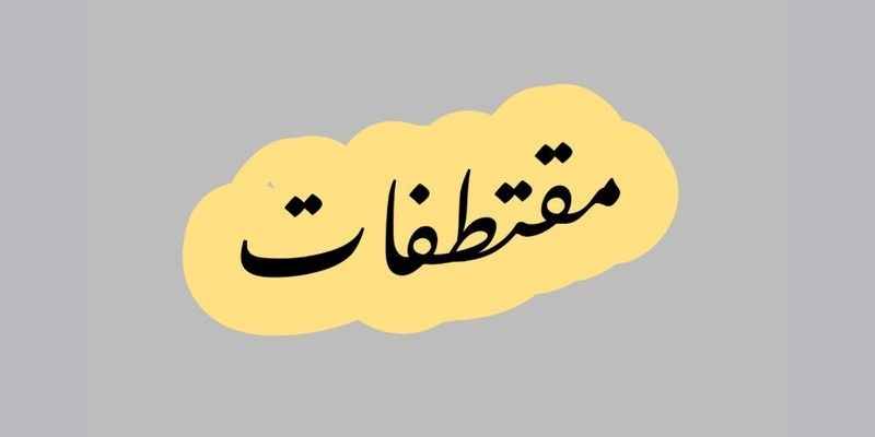 مقتطفات مريمية (1) مقتطفات