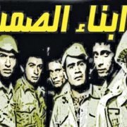 أبناء الصمت