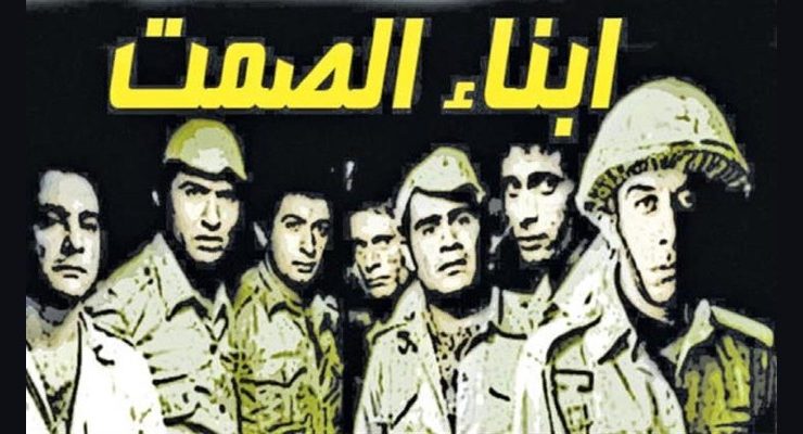 أبناء الصمت