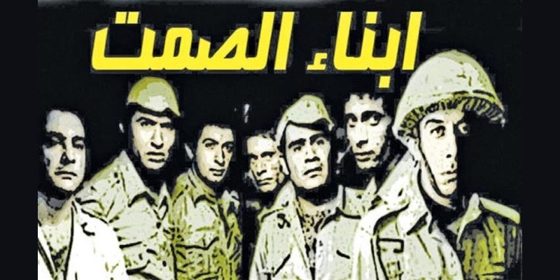 أبناء الصمت