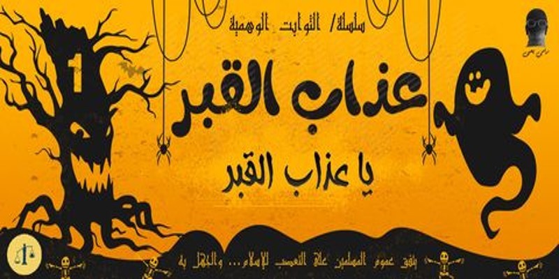 الثوابت الوهمية (الجزء الرابع: عذاب القبر) 01 – يا عذاب القبر القبر