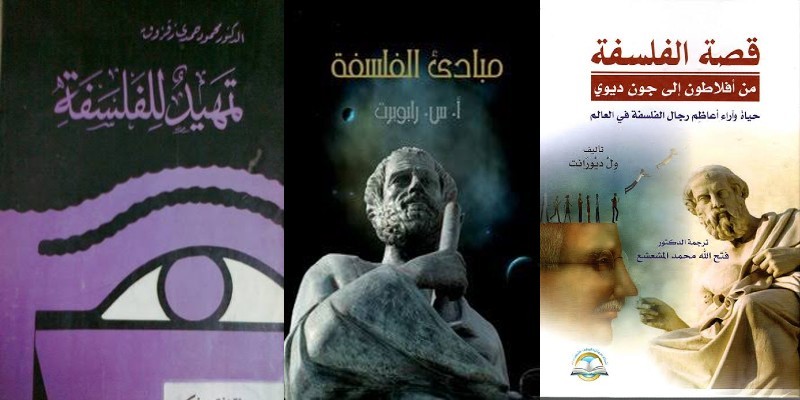 “تمهيد وقصة ومبادئ”.. أروع الكتب التي نُشرت عن الفلسفة كتب فلسفة