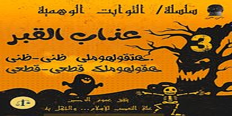 الثوابت الوهمية (الجزء الرابع: عذاب القبر)..03 – هتقولهوملي ظني-ظني.. هقولهوملك قطعي-قطعي القرآن