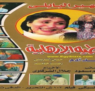 أفيش شريط فيديو مسرحية عطية الإرهابية