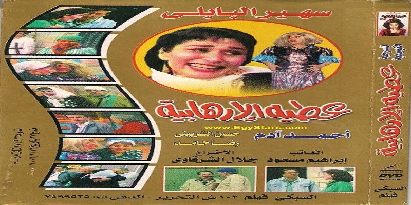 أفيش شريط فيديو مسرحية عطية الإرهابية