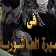 السيرة العاشورية