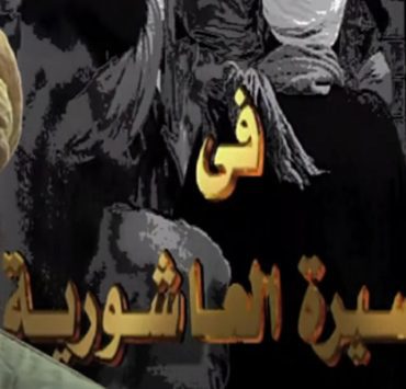 السيرة العاشورية