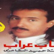 حميد الشاعرى