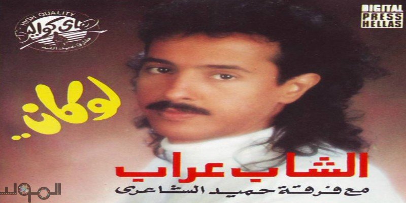 ألبومات فى الظل: “لو كان” الشاب عراب ..حضور طاغى ورحيل مفاجئ حميد الشاعرى