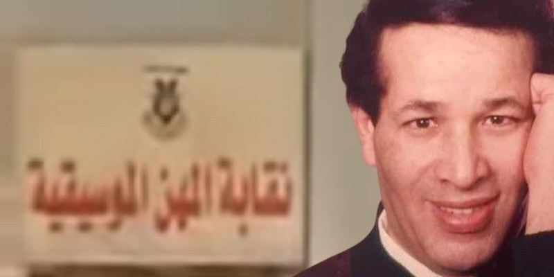 سعيد صالح - نقابة المهن الموسيقية