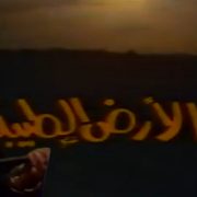 مسلسل الأرض الطيبة
