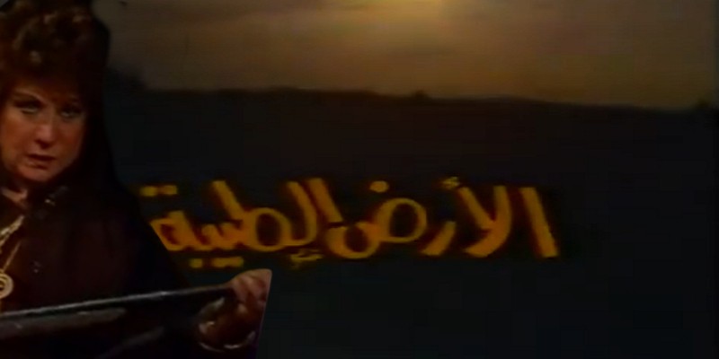 مسلسل الأرض الطيبة