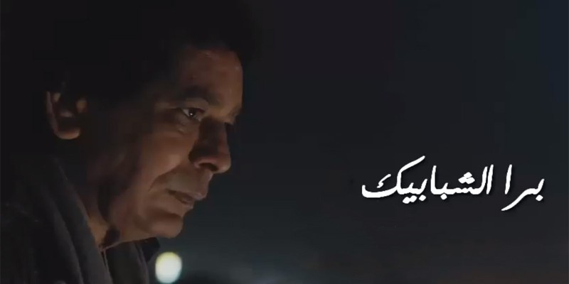 بره الشبابيك