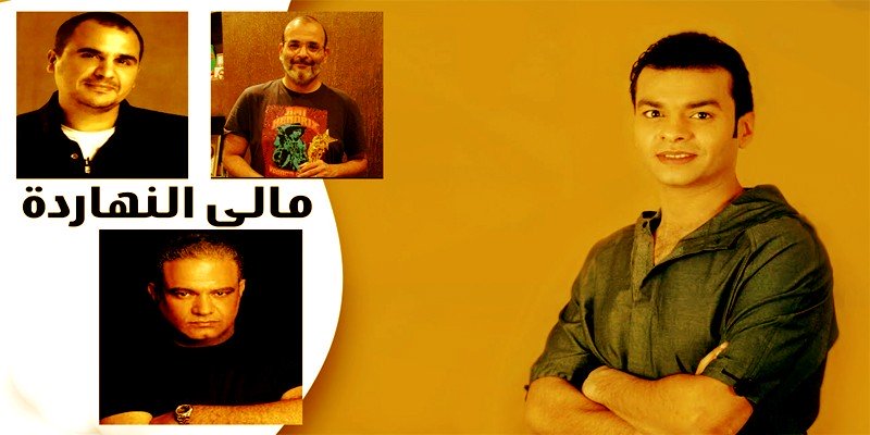 مالي النهارده