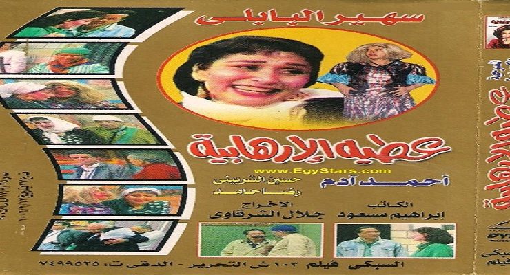 أفيش شريط فيديو مسرحية عطية الإرهابية