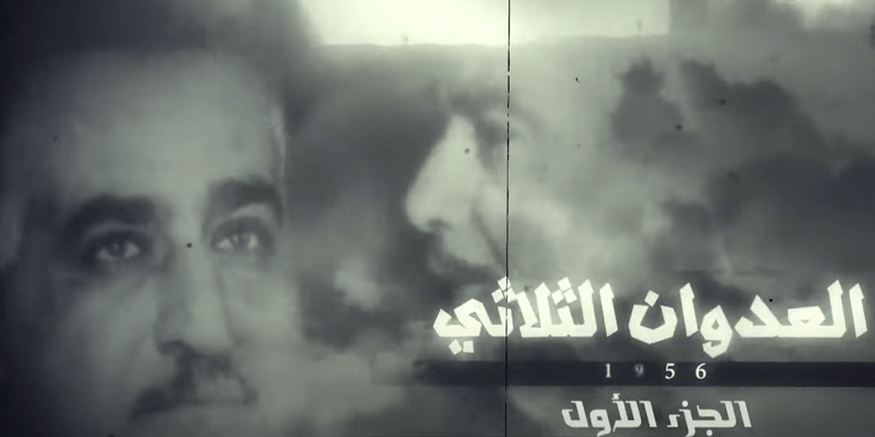 الفيلم الوثائقي العدوان الثلاثي .. قراءة تحليلية لأحدث أعمال الشركة المتحدة تاريخيًا الفيلم الوثائقي العدوان الثلاثي