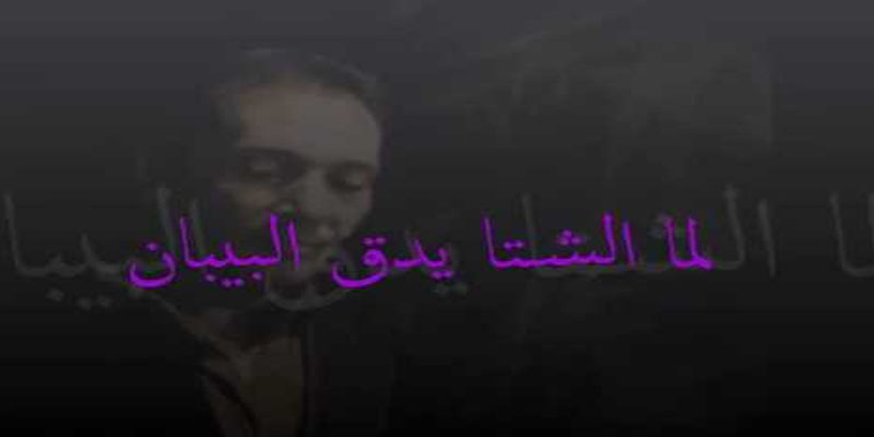 لما الشتا يدق البيبان