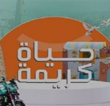 حياة كريمة تطلق أول برنامج إذاعي خدمي للتواصل مع المواطنين حياة كريمة
