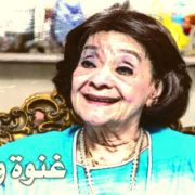 غنوة وحدوتة