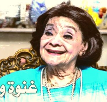 غنوة وحدوتة