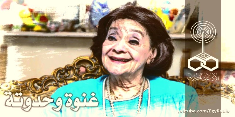 غنوة وحدوتة