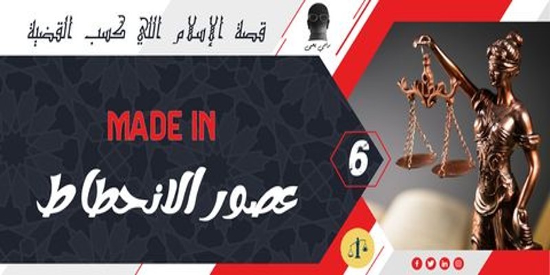 قصة الإسلام اللي كسب القضية (06) Made in عصور الانحطاط قصة الإسلام