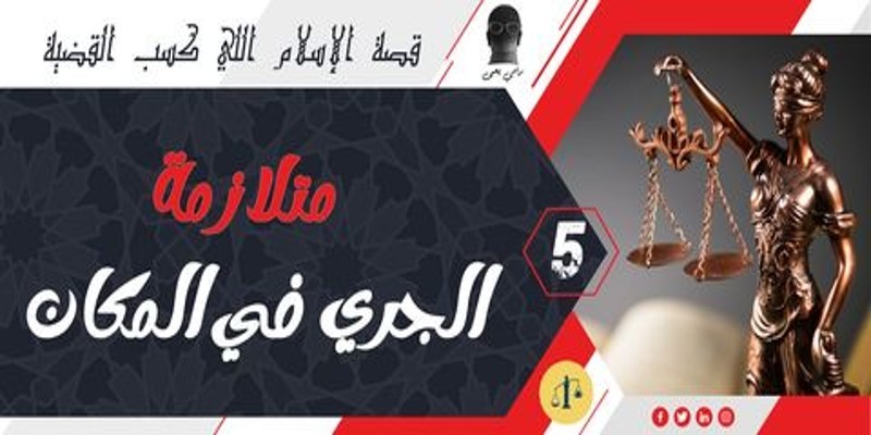 قصة الإسلام اللي كسب القضية .. (05) متلازمة الجري في المكان الغزالي