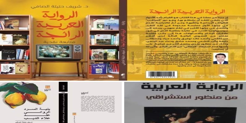 الأعمال الكاملة للدكتور شريف الصافي