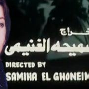 المخرجة سميحة الغنيمي