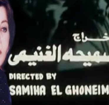 الدكتور نجيب محفوظ.. رائد طب الولادة المنسي بسبب أديب نوبل المخرجة سميحة الغنيمي