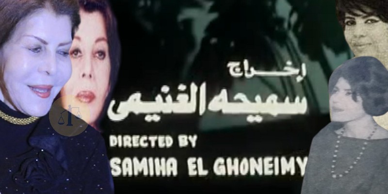 المخرجة سميحة الغنيمي