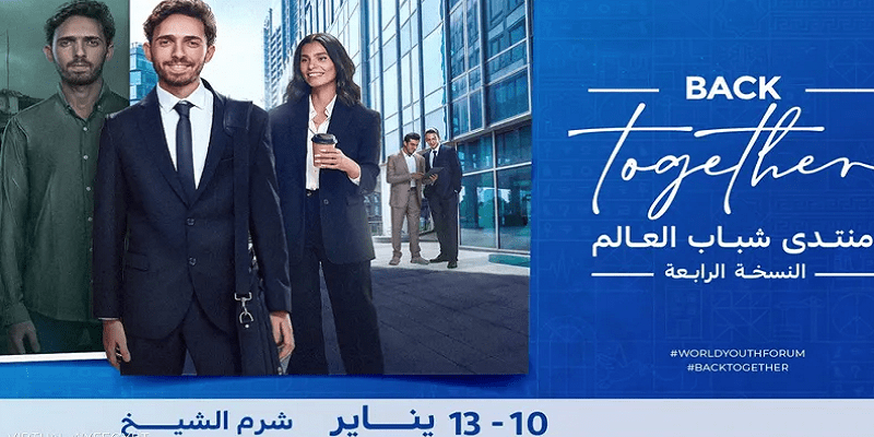 توصيات منتدى شباب العالم