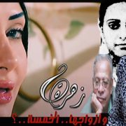 زهرة وأزواجها الخمسة